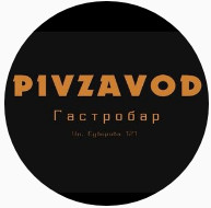 Гастрономический бар/ресторан Pivzavod. 