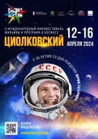 V Международный кинофестиваль фильмов и программ о космосе «Циолковский» состоится с 12 по 16 апреля 2024 года.
